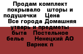 Продам комплект покрывало , шторы и подушечки  › Цена ­ 8 000 - Все города Домашняя утварь и предметы быта » Постельное белье   . Ненецкий АО,Варнек п.